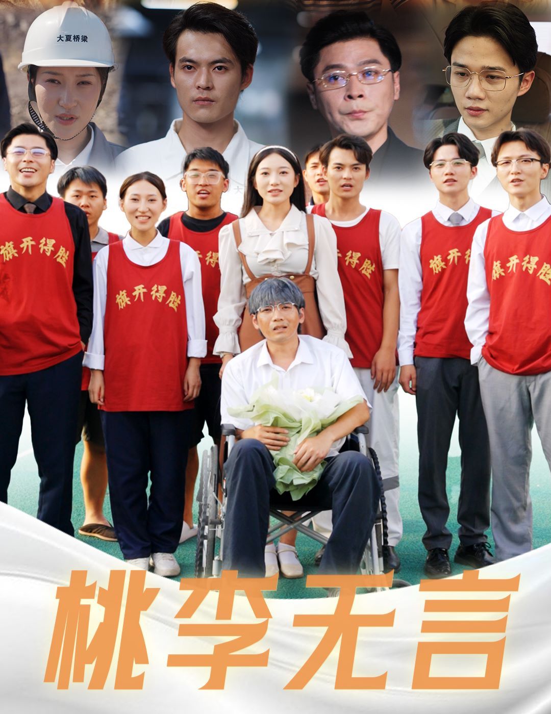 桃李无言 第76集