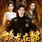 隐龙在都(全集)