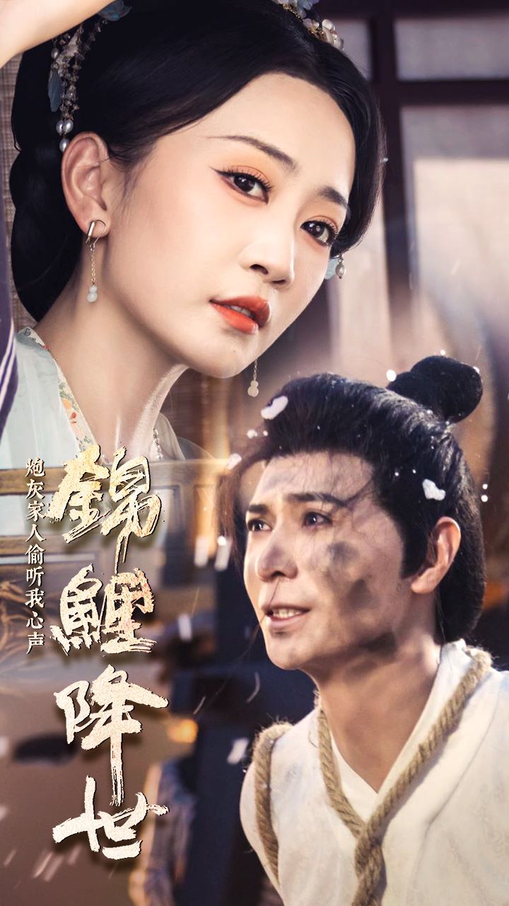 锦鲤降世，炮灰家人偷听我心声 第64集