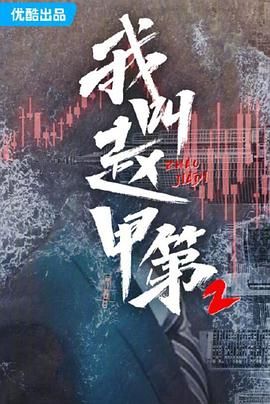 我叫赵甲第 第二季(全集)