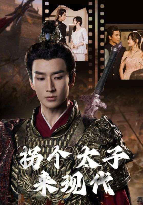 拐个太子来现代 第31集
