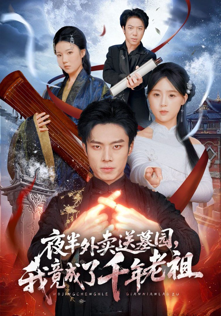 夜半外卖送墓园，我竟成了千年老祖(全集)