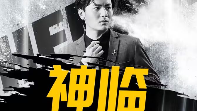 神临 第74集