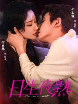 日生夜熟(全集)