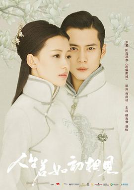 人生若如初相见 第12集