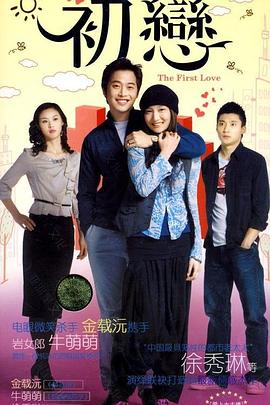 初恋 第11集
