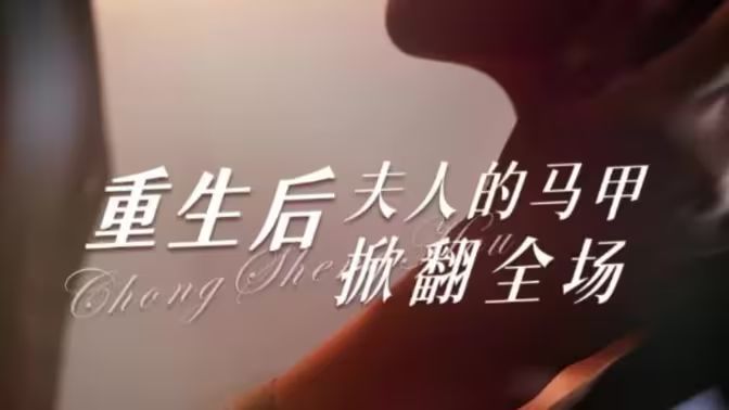 重生后夫人的马甲掀翻全场 第68集