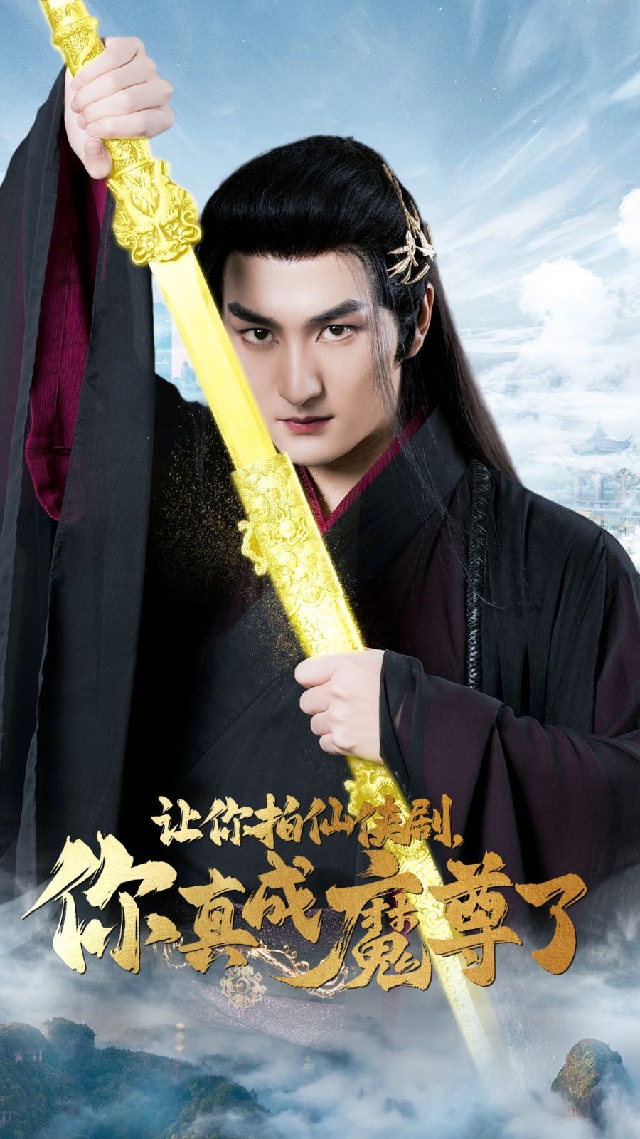 让你拍仙侠剧，你真成魔尊了 第21集