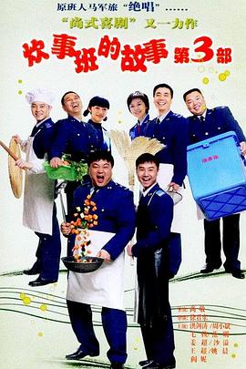 炊事班的故事3 第19集