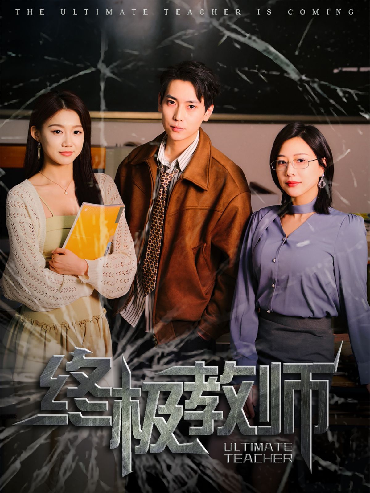 终极教师(全集)