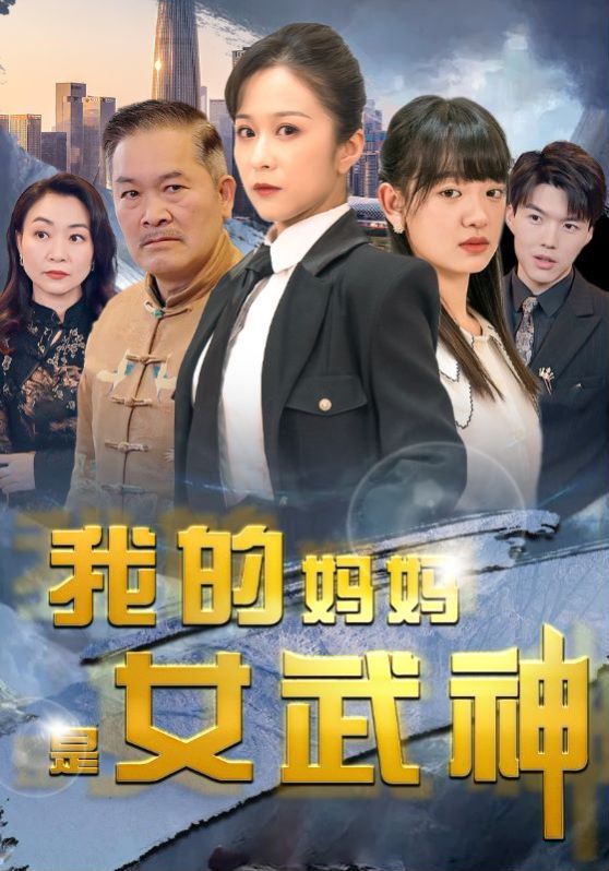 我的妈妈是女武神 第21-40集