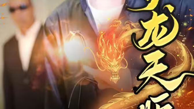 护龙天师 第84集