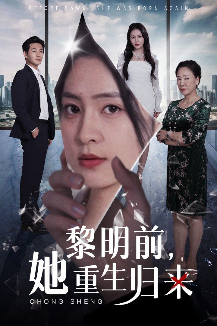 黎明前，她重生归来 第21集