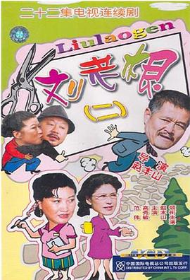 刘老根2 第8集