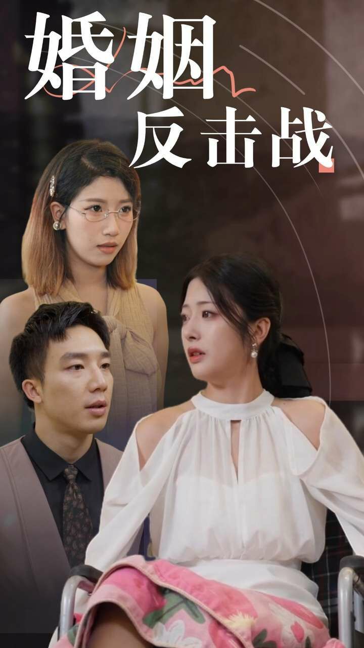 婚姻反击战 第30集