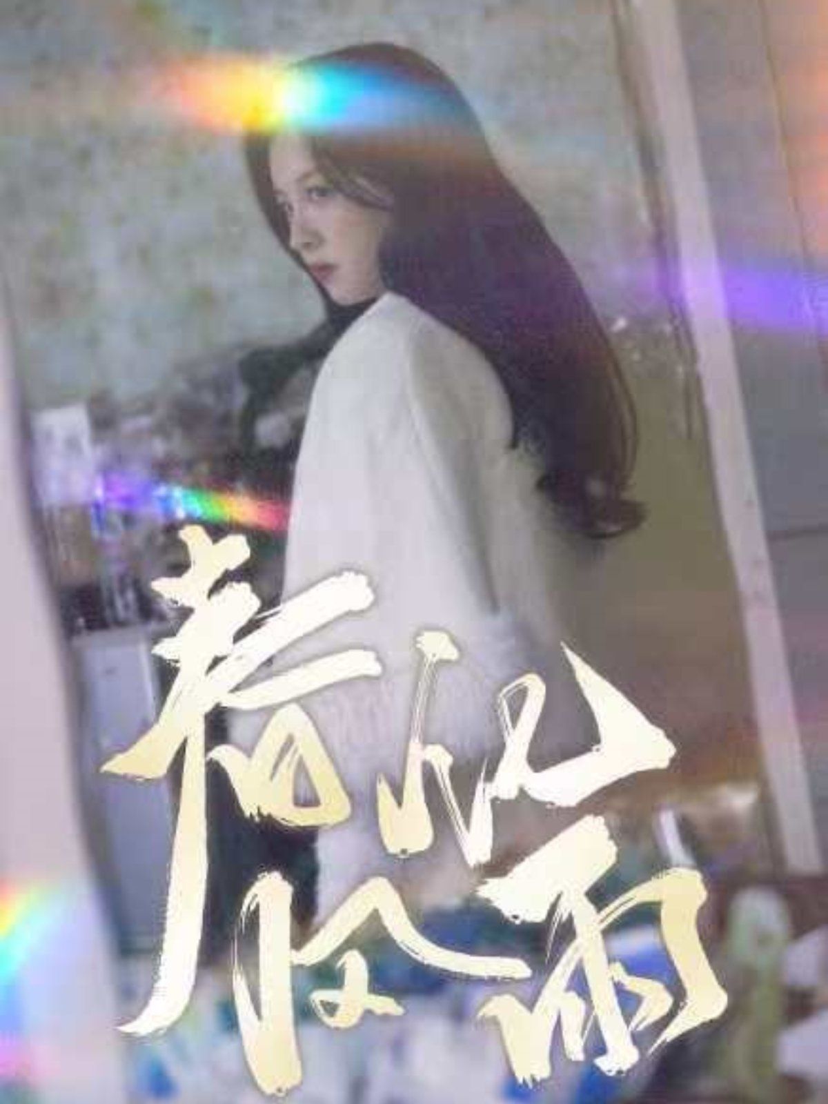 春风化雨 第21-40集