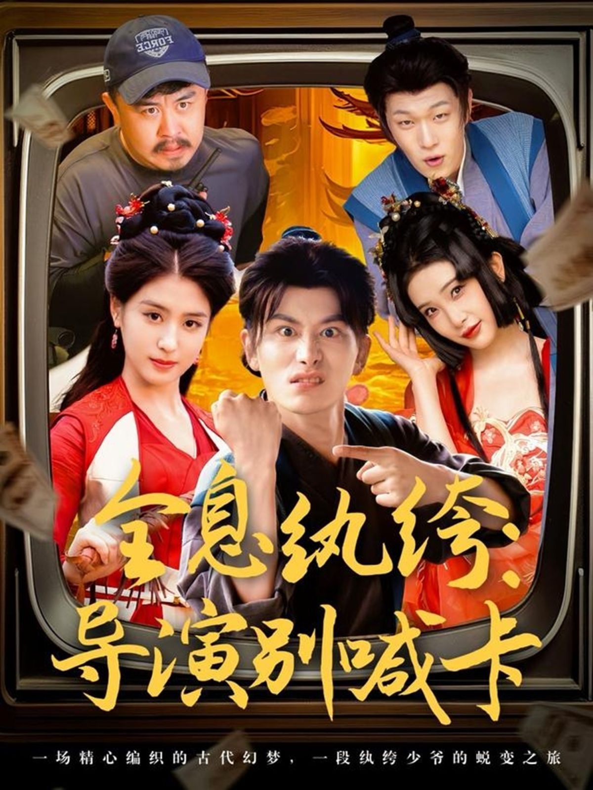 全息纨绔导演别喊卡(全集)