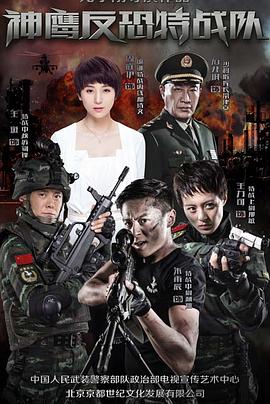 反恐特战队 第10集