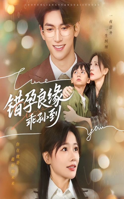 错孕良缘乖孙到(全集)