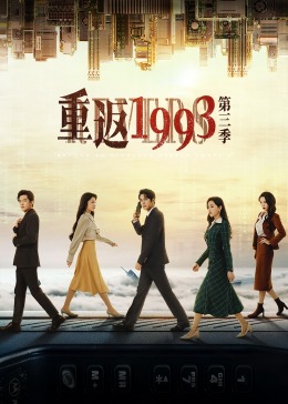 重返1993第三季 第12集
