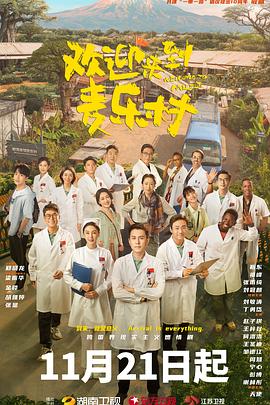 欢迎来到麦乐村 第02集