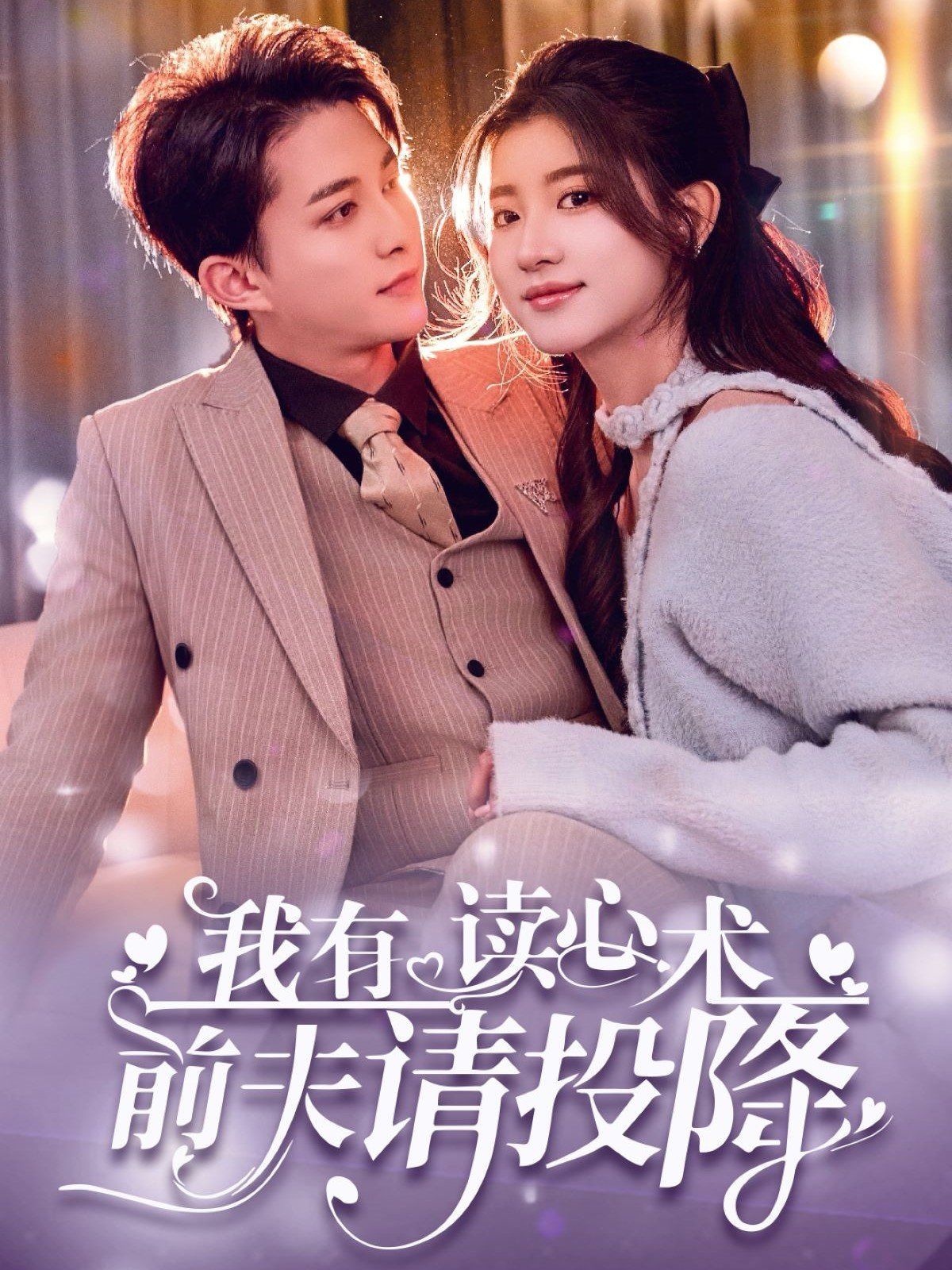 我读心术硬控大佬前夫（我有读心术前夫请投降） 第21-40集