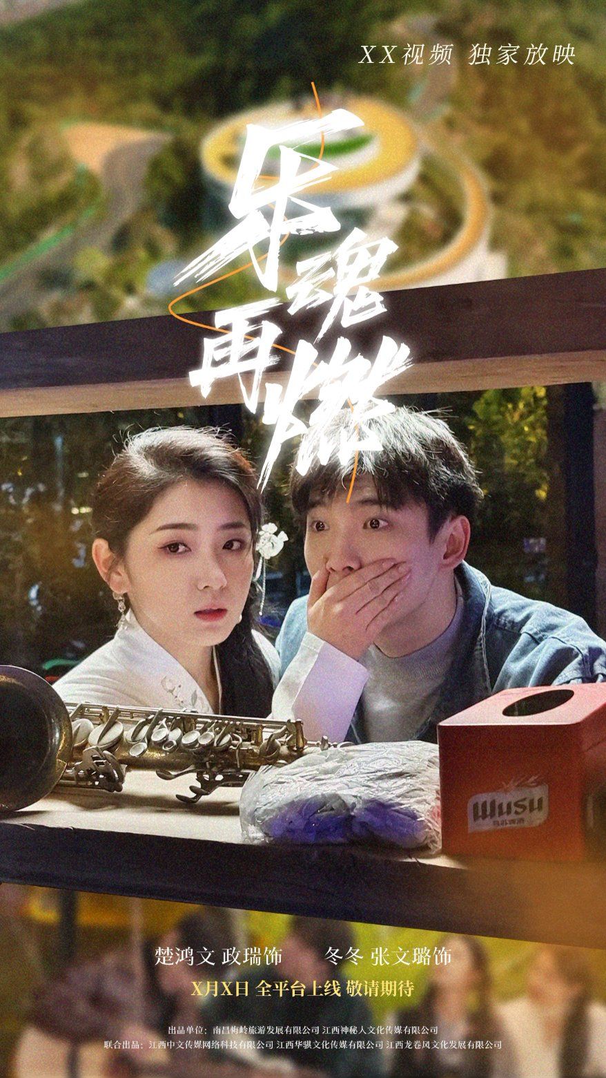 乐魂再燃 第21-40集
