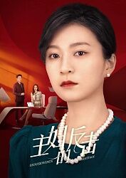 主妇的反击 第22集