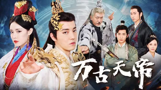 万古天帝 第81-96集完结(大结局)