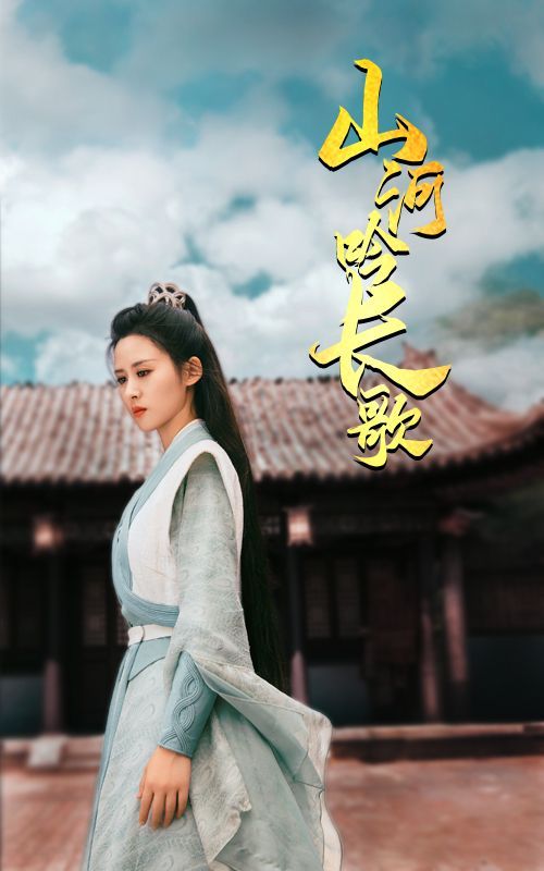 山河吟长歌 第21-40集