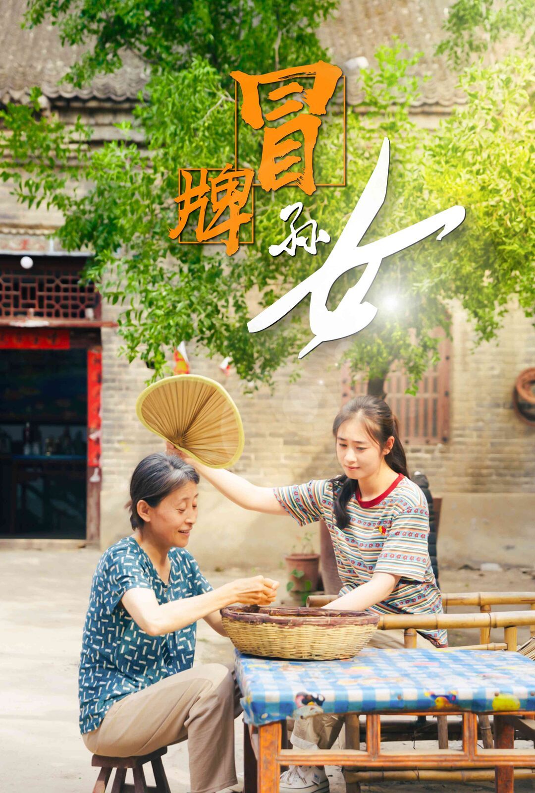 冒牌孙女 第1-20集