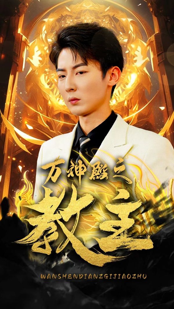 万神殿之教主 第61-92集完结(大结局)