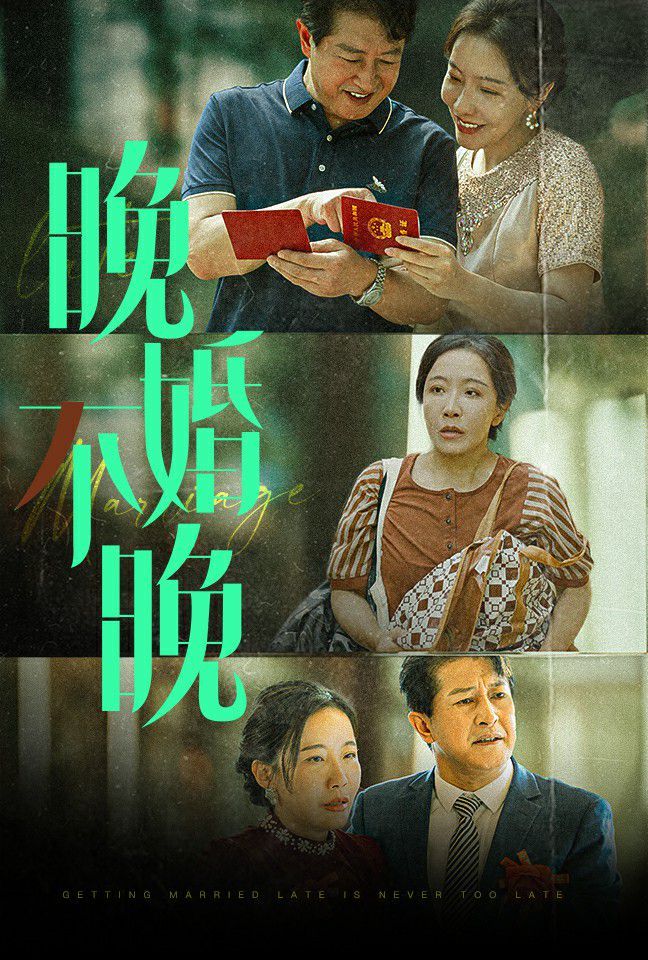 晚婚不晚 第01集