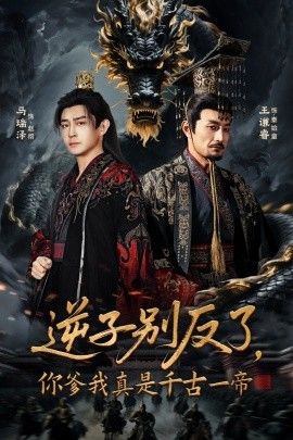 逆子别反了，你爹我真是千古一帝(全集)