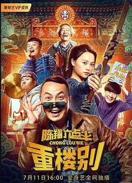 陈翔六点半之重楼别(全集)