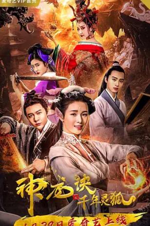 神龙诀之千年灵狐(全集)