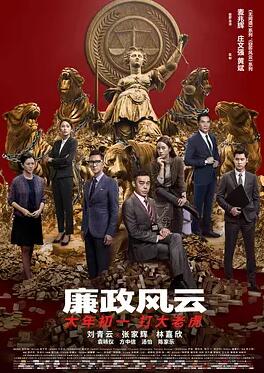 廉政风云(全集)