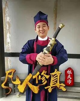 凡人修真张天师(全集)