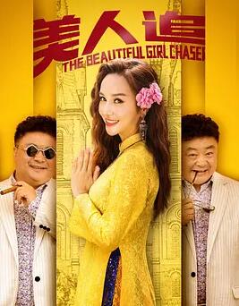 美人追(全集)