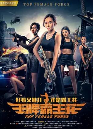 王牌霸王花(全集)