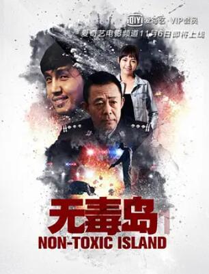 无毒岛(全集)