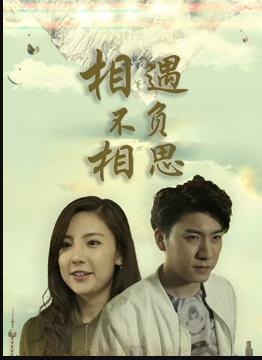 相遇不负相思(全集)