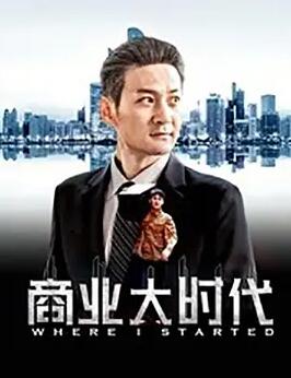 商业大时代(全集)