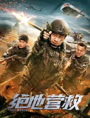 绝地营救(全集)
