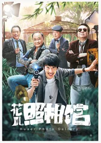 花儿照相馆(全集)
