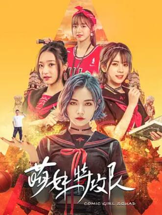 萌妹特攻队(全集)