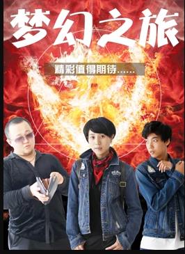 梦幻之旅(全集)