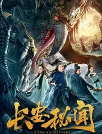 长安秘闻