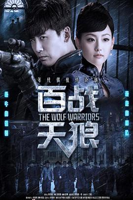 百战天狼 第04集