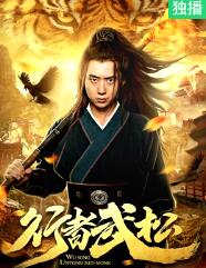行者武松(全集)